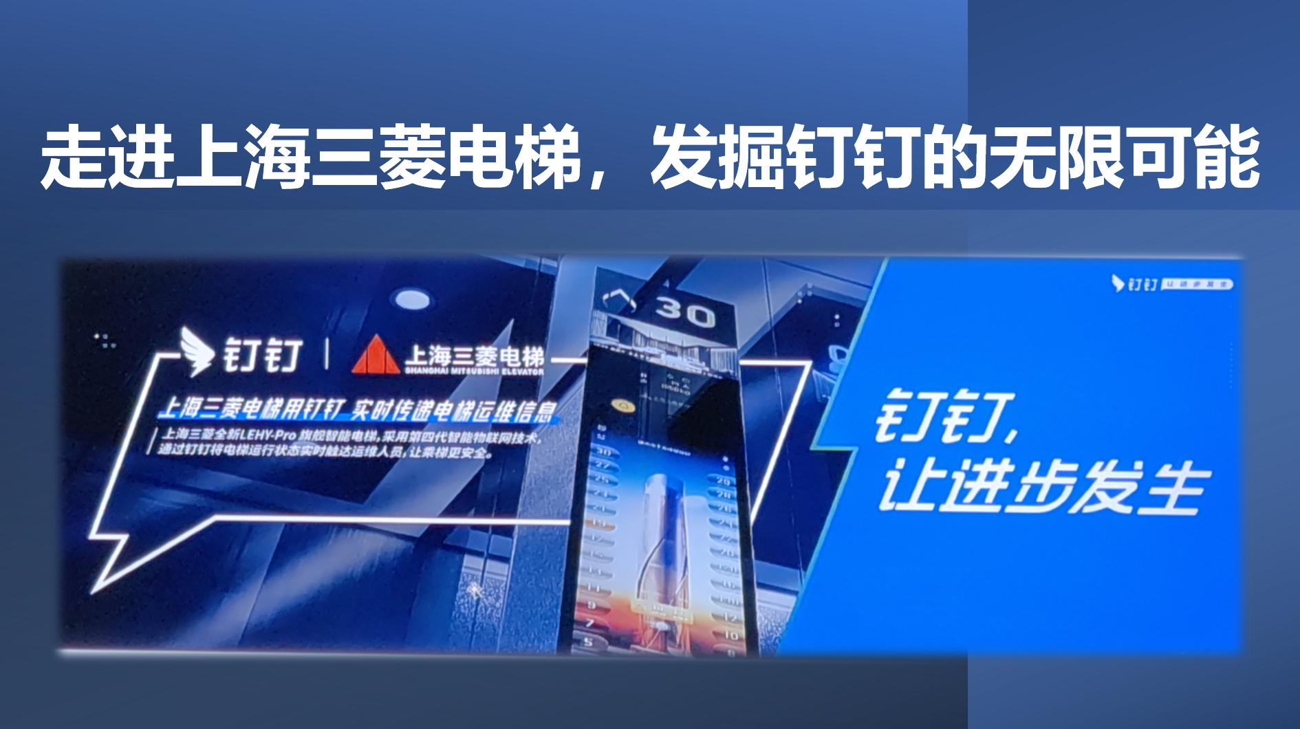 走进上海三菱电梯，发掘钉钉的无限可能