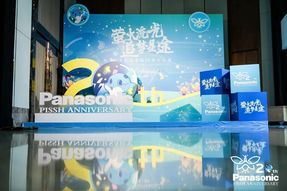 萤火流光，追梦星途 —— 松下信息系统公司二十载庆典圆满举办！