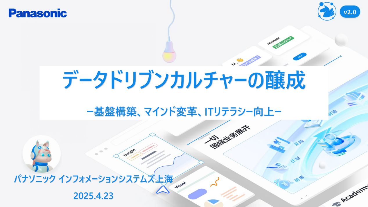 走进松下 | 探路数字化未来，解码转型的“知”与“行”